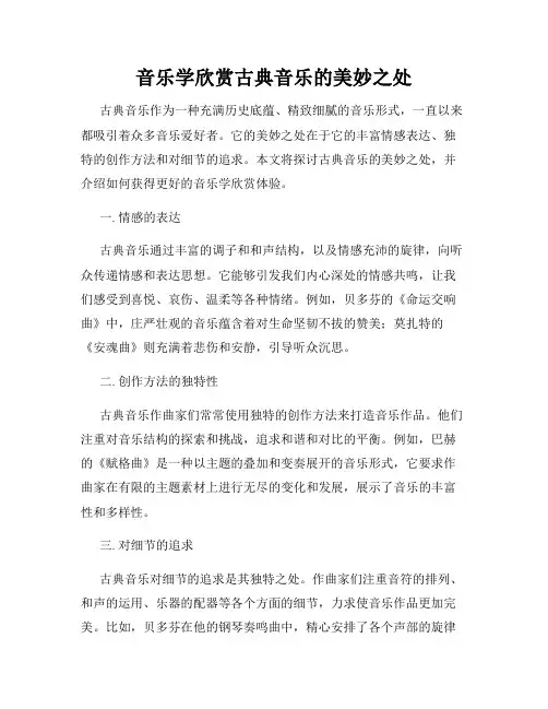 音乐学欣赏古典音乐的美妙之处