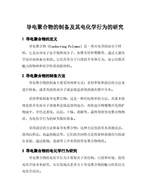 导电聚合物的制备及其电化学行为的研究