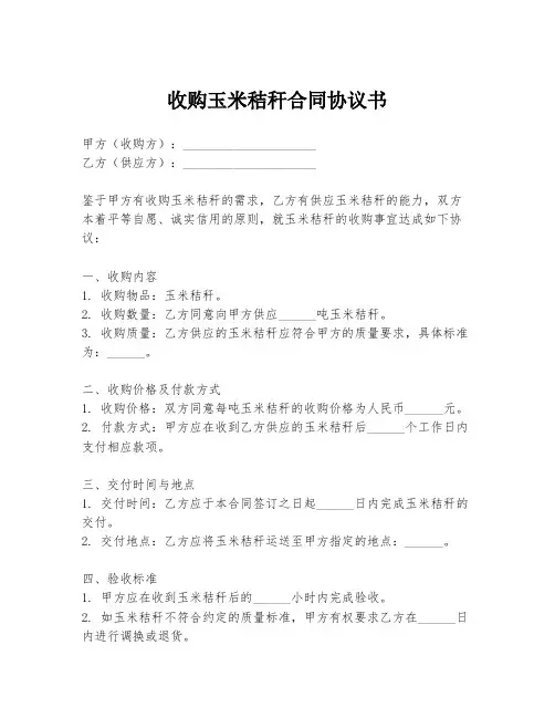 收购玉米秸秆合同协议书