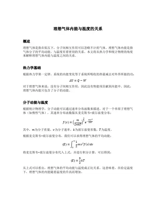 理想气体内能与温度的关系