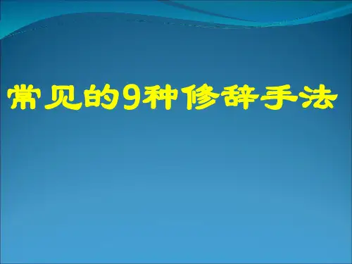 高考专题复习：常见的9种修辞手法+课件