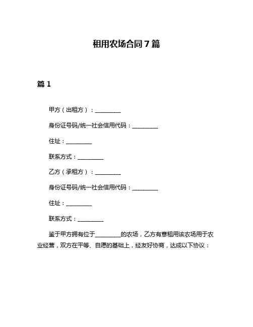 租用农场合同7篇