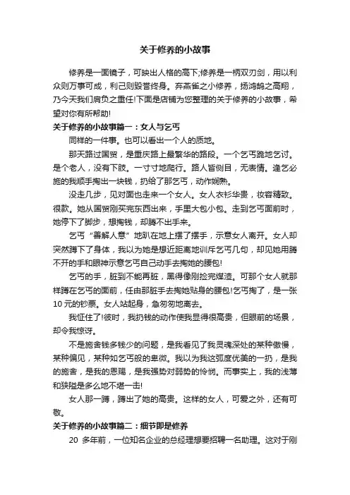 关于修养的小故事