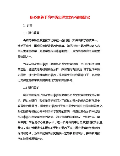 核心素养下高中历史课堂教学策略研究