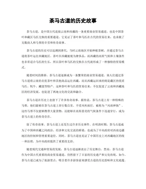 茶马古道的历史故事