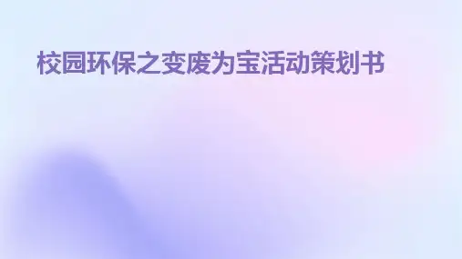 校园环保之变废为宝活动策划书