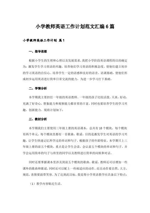 小学教师英语工作计划范文汇编6篇