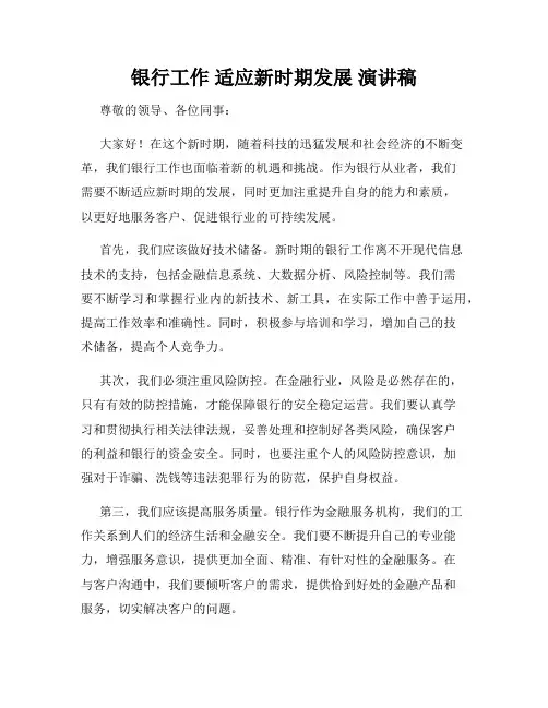 银行工作 适应新时期发展 演讲稿