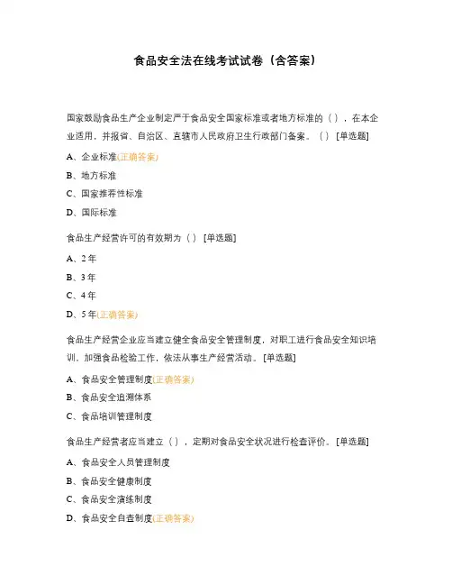 食品安全法在线考试试卷(含答案)