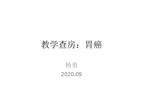 教学查房：胃癌