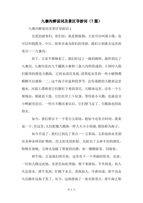 九寨沟解说词及景区导游词(7篇)