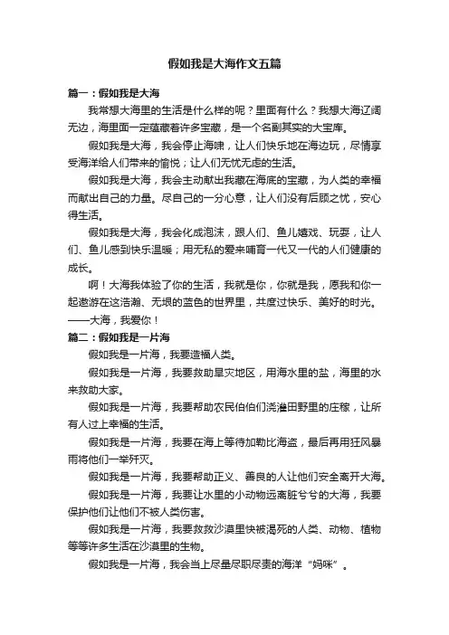 假如我是大海作文五篇