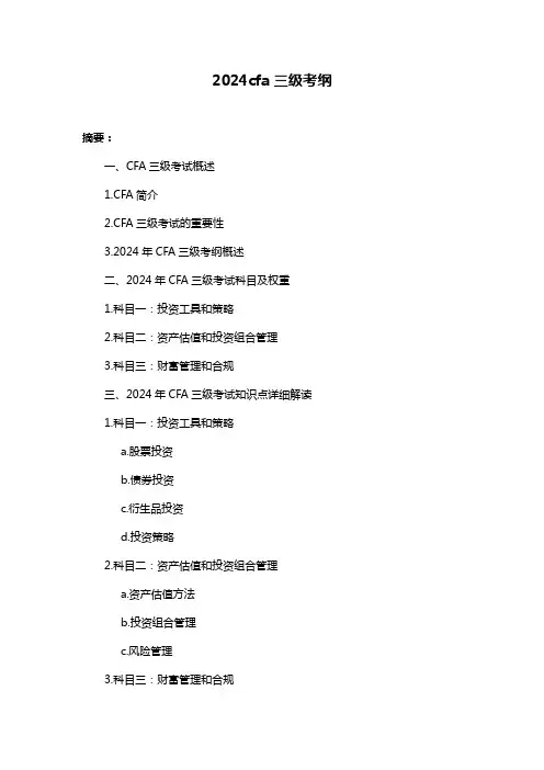 2024cfa三级考纲