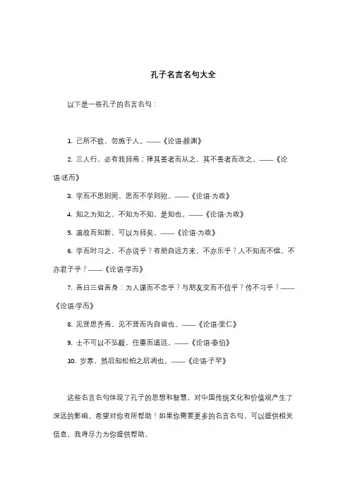 孔子名言名句大全