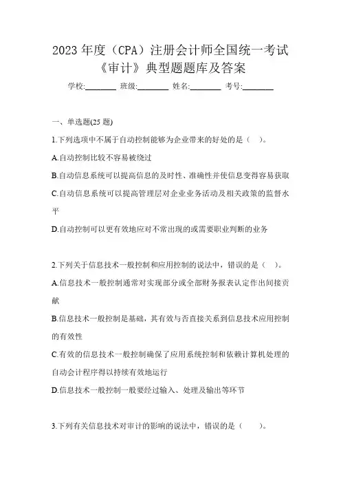 2023年度(CPA)注册会计师全国统一考试《审计》典型题题库及答案