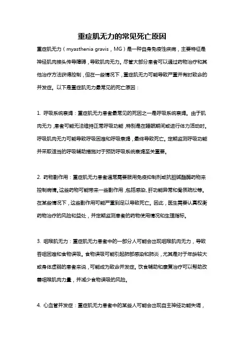 重症肌无力的常见死亡原因