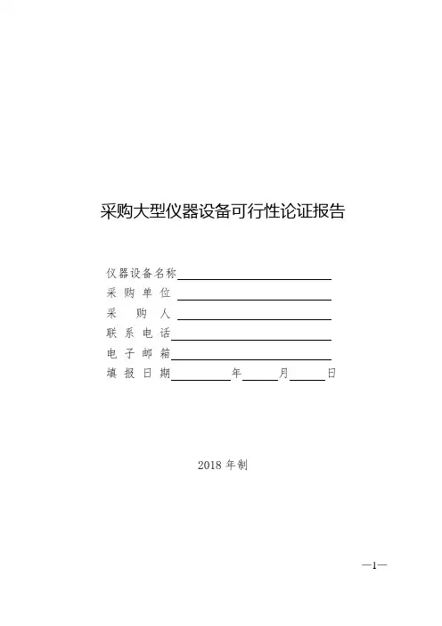 采购大型仪器设备可行性论证报告