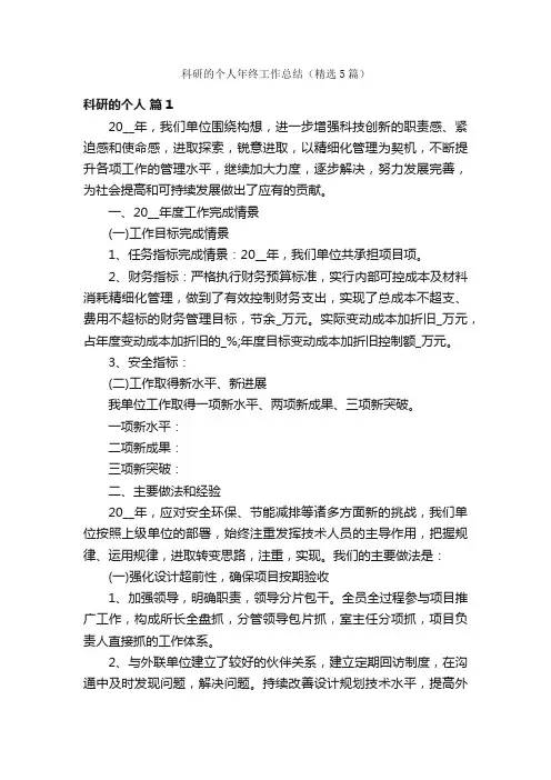 科研的个人年终工作总结（精选5篇）