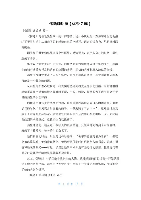 伤逝读后感(优秀7篇)