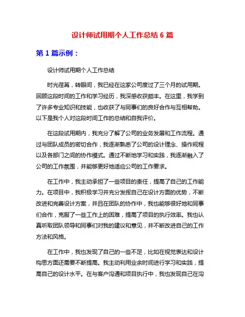 设计师试用期个人工作总结6篇
