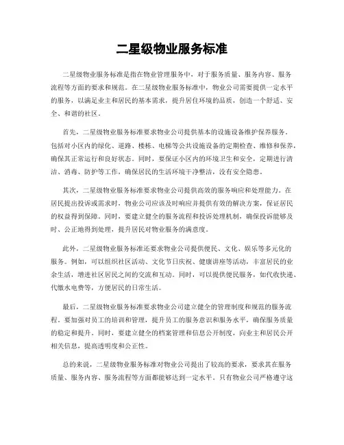 二星级物业服务标准