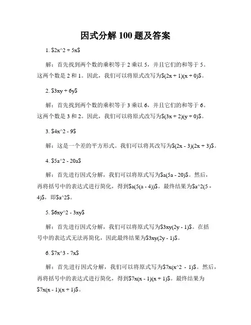 因式分解100题及答案