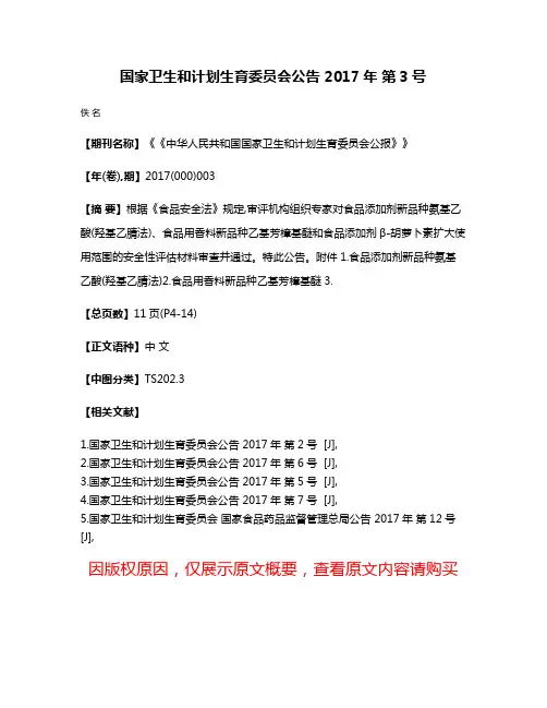 国家卫生和计划生育委员会公告 2017年 第3号