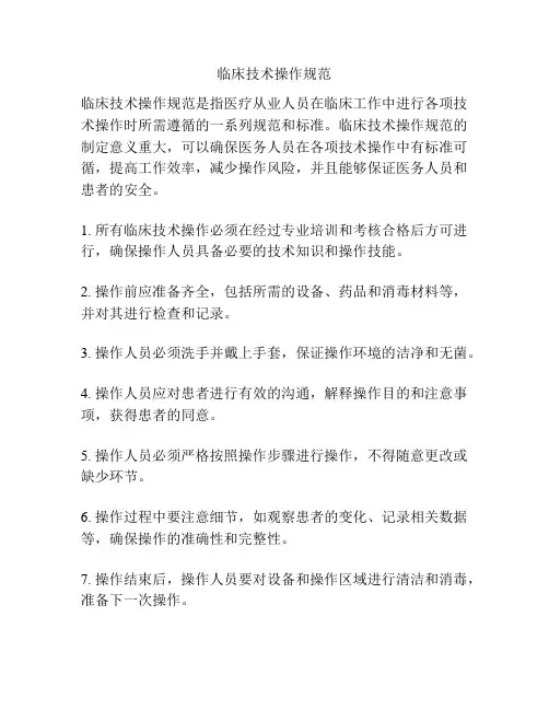 临床技术操作规范