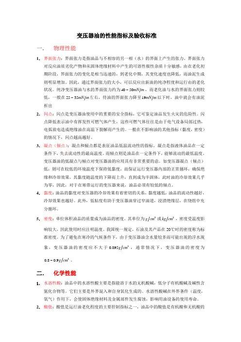 变压器油的性能变压器油的性能指标及验收标准