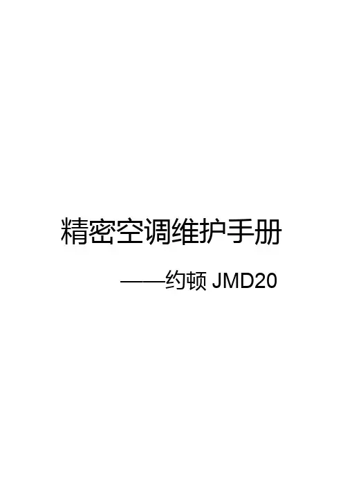 JMD20精密空调维护手册 [原创]