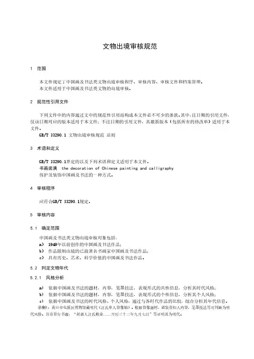文物出境审核规范 中国画及书法-最新国标