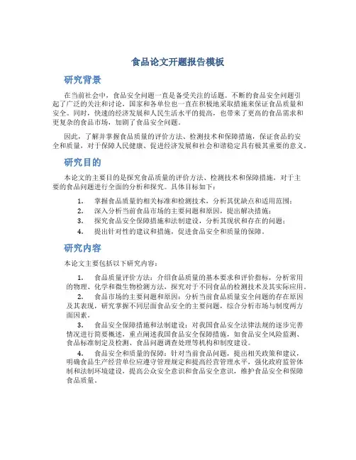 食品论文开题报告模板
