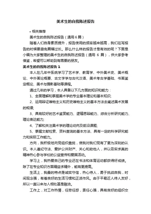 美术生的自我陈述报告
