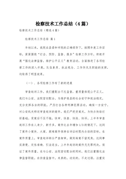 检察技术工作总结(4篇)