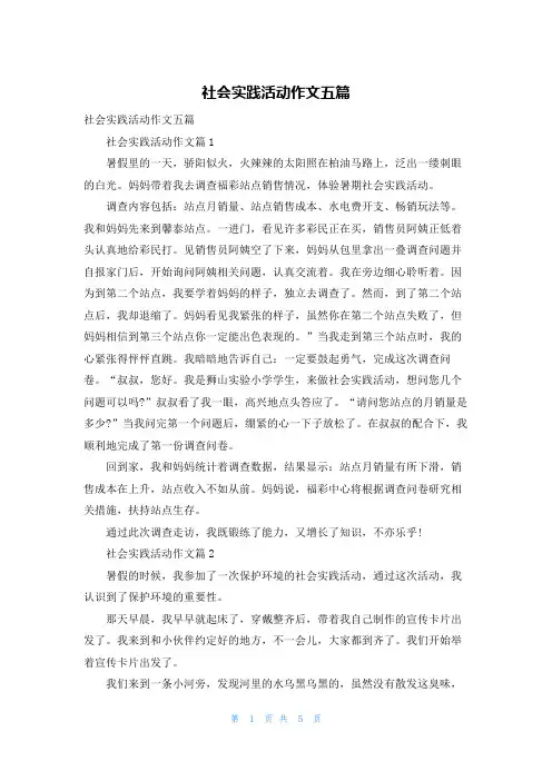 社会实践活动作文五篇