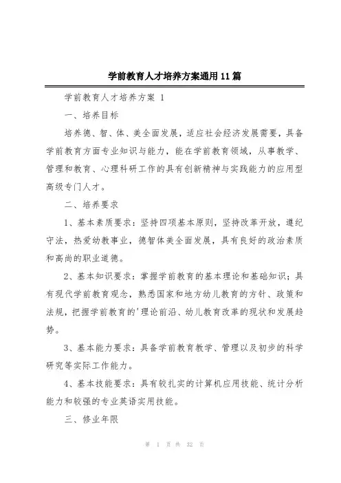 学前教育人才培养方案通用11篇