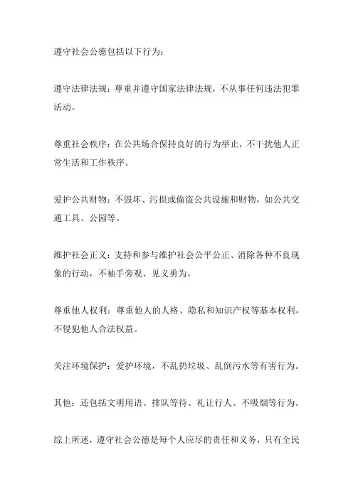 遵守社会公德的表现