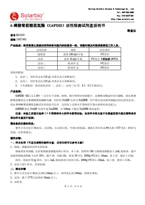 磷酸葡萄糖脱氢酶活性检测试剂盒说明书