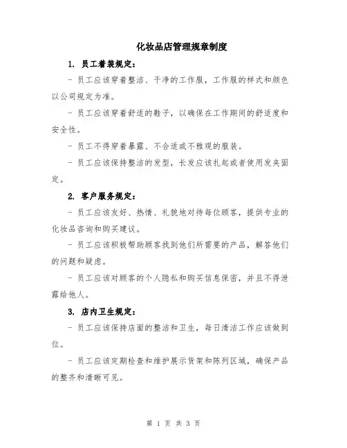化妆品店管理规章制度