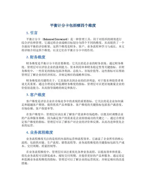 平衡计分卡包括哪四个维度