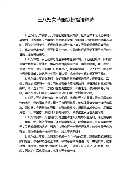 三八妇女节幽默祝福语精选