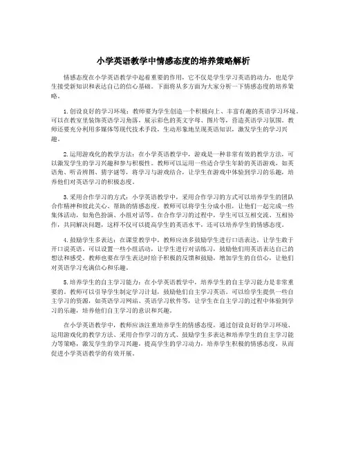 小学英语教学中情感态度的培养策略解析