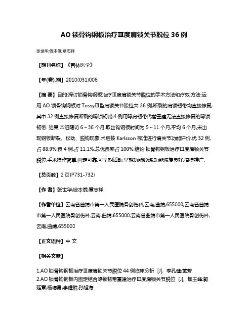 AO锁骨钩钢板治疗Ⅲ度肩锁关节脱位36例
