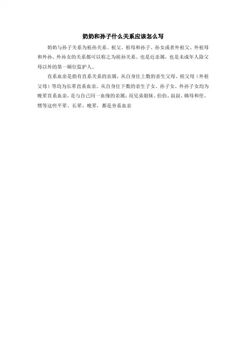 奶奶和孙子什么关系应该怎么写