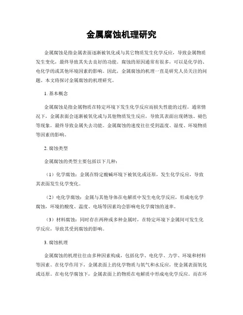 金属腐蚀机理研究