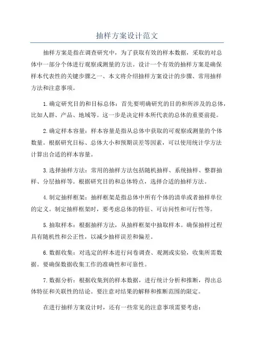 抽样方案设计范文