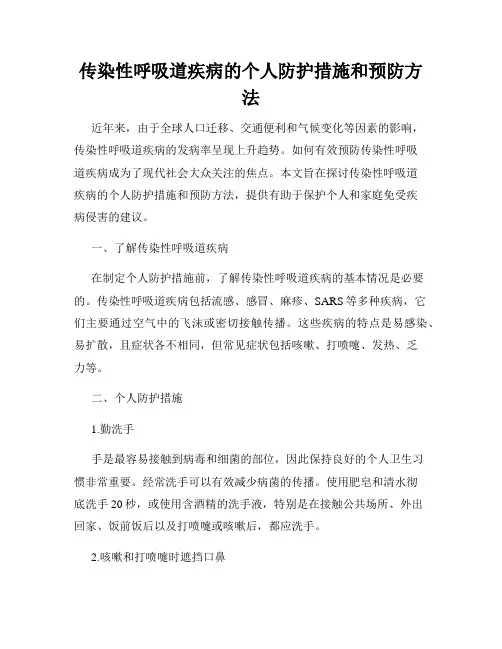 传染性呼吸道疾病的个人防护措施和预防方法