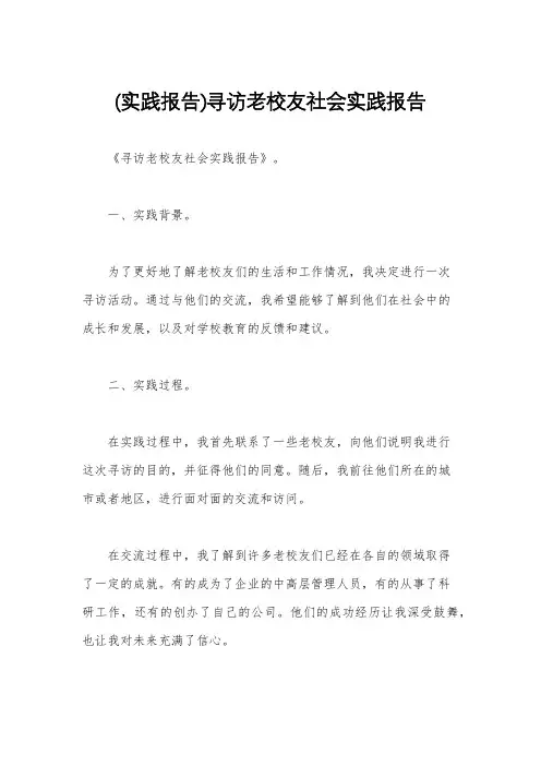 (实践报告)寻访老校友社会实践报告
