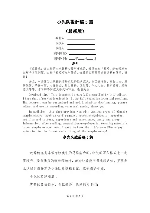 少先队致辞稿5篇