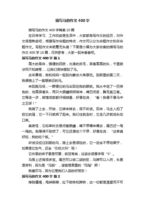 描写马的作文400字锦集10篇
